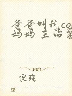 爸爸叫我cod妈妈 主治医生