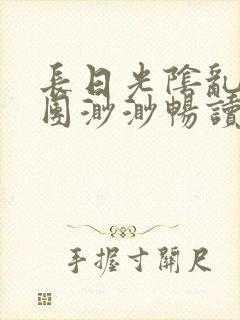 长日光阴乱作一团渺渺畅读模式