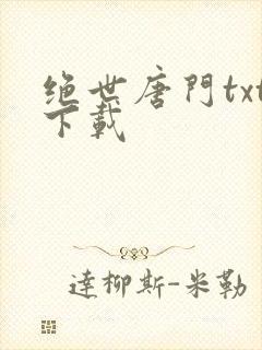 绝世唐门txt下载封面