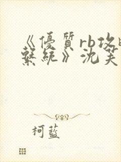 《优质rb攻略系统》沈芙