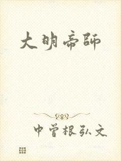 大明帝师