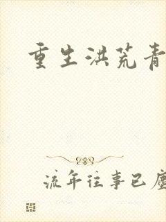 重生洪荒青莲道