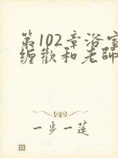 第102章浴室缠欢和老师