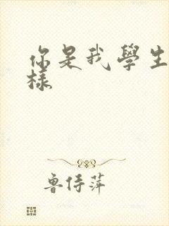 你是我学生又怎样