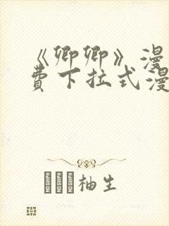 《卿卿》漫画免费下拉式漫画