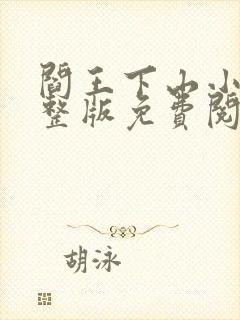 阎王下山小说完整版免费阅读