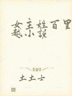 女主姓百里的穿越小说
