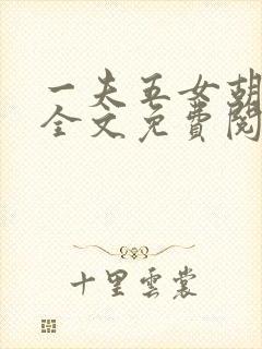 一夫五女胡本兴全文免费阅读