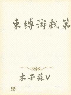 束缚游戏第一季