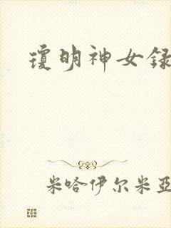 琼明神女录小说