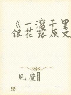 《一泻千里》金银花露原文