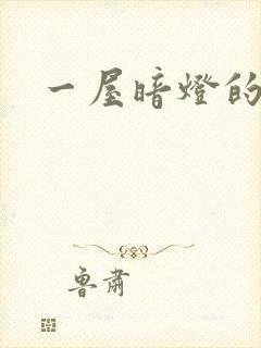 一屋暗灯的番外封面