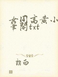 女同高黄小说趣笔阁txt