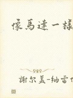 像马达一样撞击