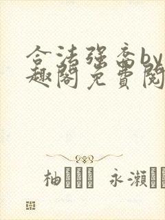 合法强裔by笔趣阁免费阅读无弹窗