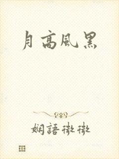 月高风黑
