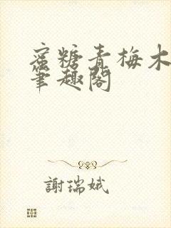 蜜糖青梅木天蓼笔趣阁封面