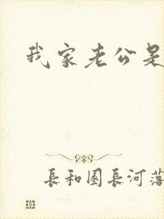 我家老公是禽兽