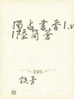 独占书香1.v1陆简苍封面