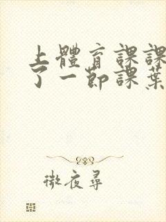 上体育课课被捅了一节课叶渺渺