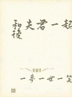 和夫君一起重生后