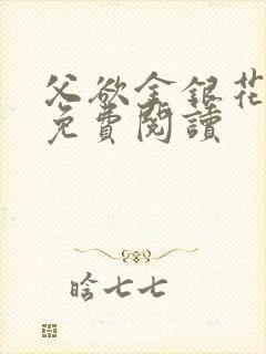 父欲金银花全文免费阅读封面