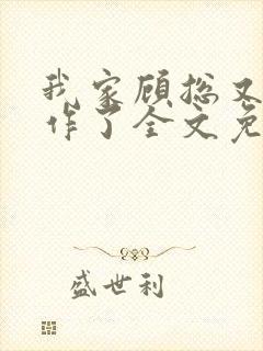 我家顾总又开始作了全文免费阅读无弹窗封面