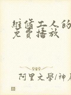 维修工人的绝遇免费播放