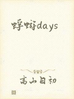 蜉蝣days