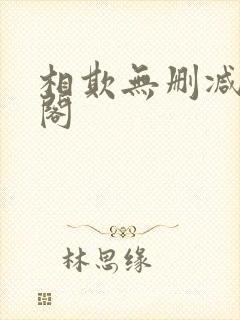 相欺无删减笔趣阁