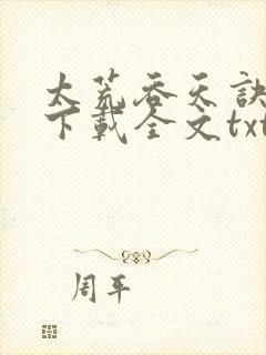 太荒吞天诀免费下载全文txt