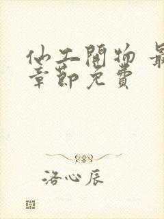 仙工开物 最新章节免费