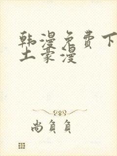 韩漫免费下拉式土豪漫