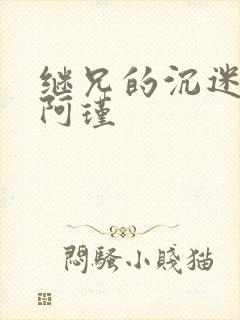 继兄的沉迷by阿瑾