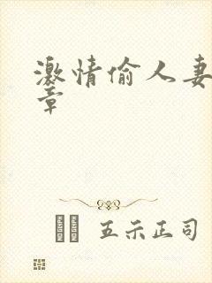 激情偷人妻30章