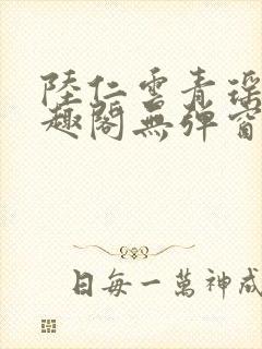 陆仁云青瑶新笔趣阁无弹窗