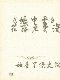 《帐中香》金银花露免费漫画