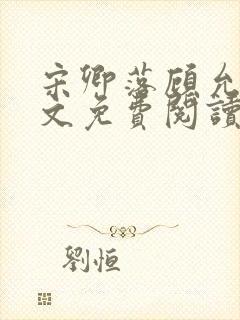 宋卿落顾允廷全文免费阅读