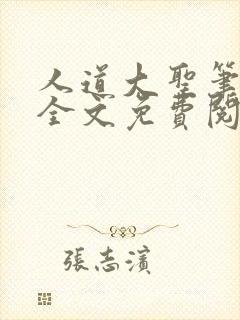 人道大圣笔趣阁全文免费阅读