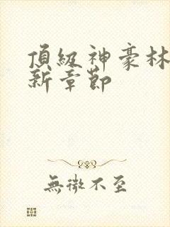 顶级神豪林云最新章节