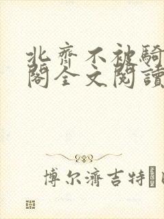 北齐不被骑笔趣阁全文阅读无弹窗