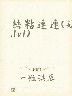 丝粘连连(姐弟,1v1)封面