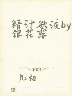 精汁欲液by金银花露