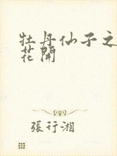 牡丹仙子之瑞春花开