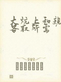 大炕上和亲亲公各取所需