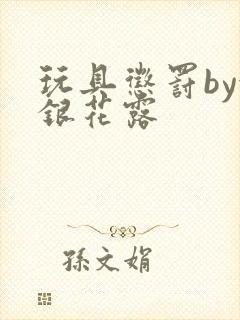 玩具惩罚by金银花露