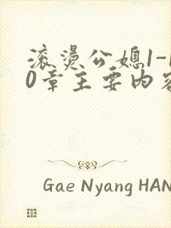 滚烫公媳1-10章主要内容