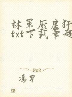 林军厨房犴妈妈txt下载笔趣阁