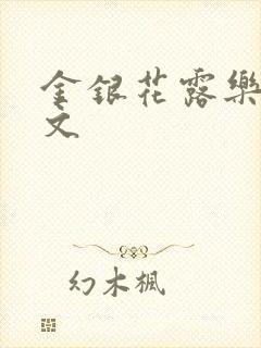 金银花露乐可全文