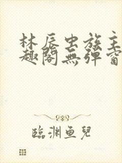 林辰虫族主宰笔趣阁无弹窗